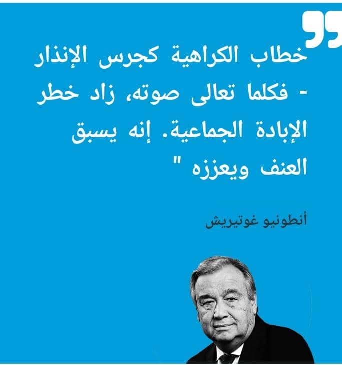 خطابات الكراهية والعنف