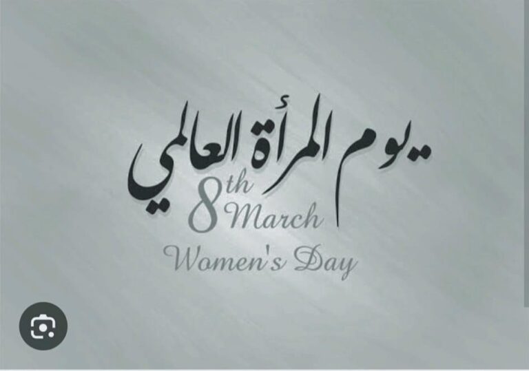 كلمة الميدان في عيد المرأة