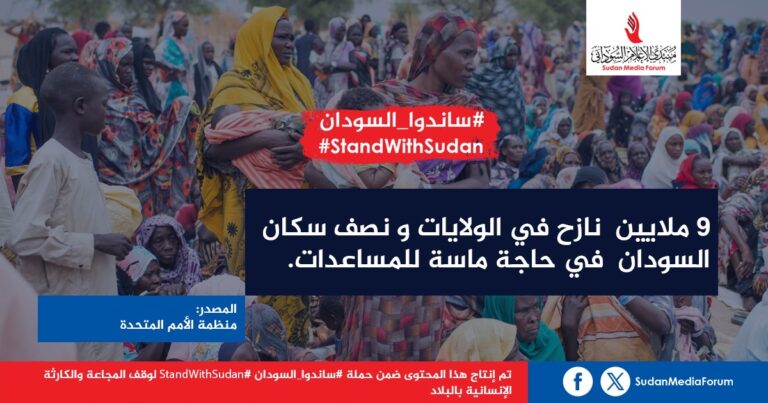 منتدى الإعلام السوداني يطلق حملة (ساندوا السودان) لوقف المجاعة والانتهاكات