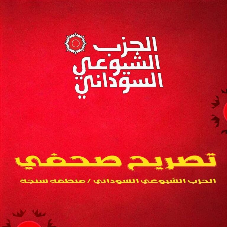 الحزب الشيوعي السوداني منطقه سنجة تصريح صحفي “حول الاعتقالات التعسفية والانتهاكات التي طالت المدنيين بمدينة سنجة “