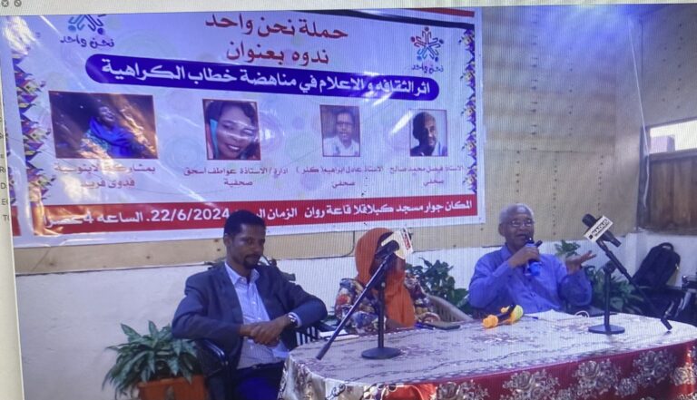 أثر الثقافة والإعلام فى مناهضة خطاب الكراهية