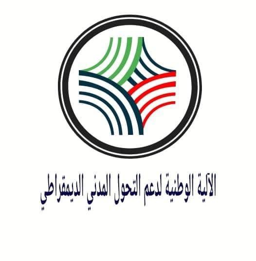 الٱلية الوطنية لدعم التحول المدني الديمقراطي ووقف الحرب