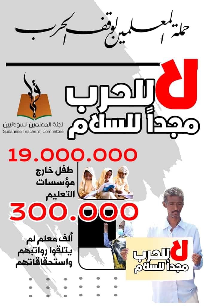 حزب المؤتمر السوداني يدعم حملة لجنة المعلمين السودانيين لإيقاف الحرب