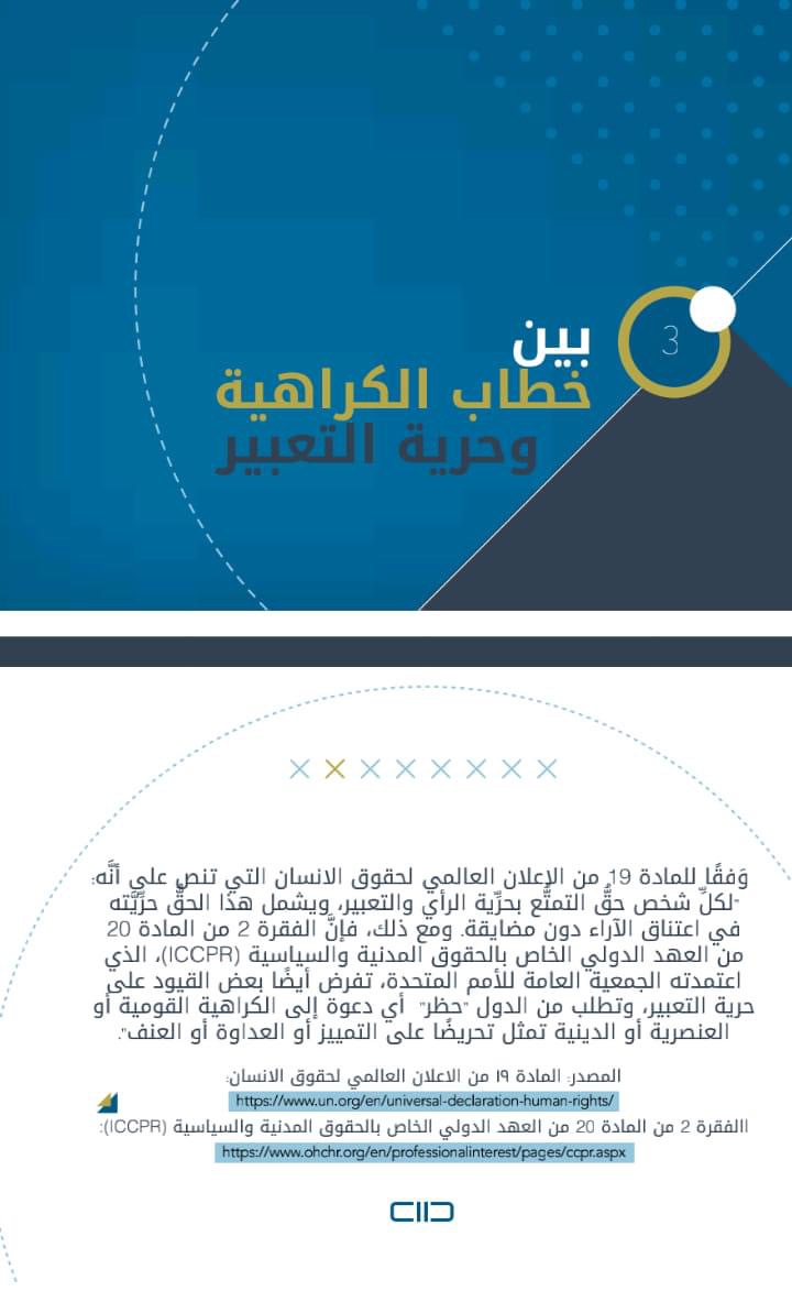 “محاربة خطاب الكراهية: دور المجتمع المدني في تعزيز العدالة الانتقالية وقيم المواطنة”