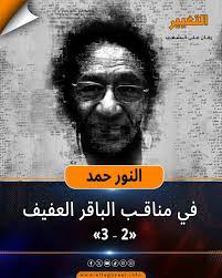 في مناقب الباقر العفيف (٣ – ٣)