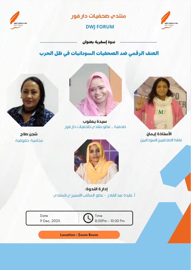 منتدي صحفيات دارفور