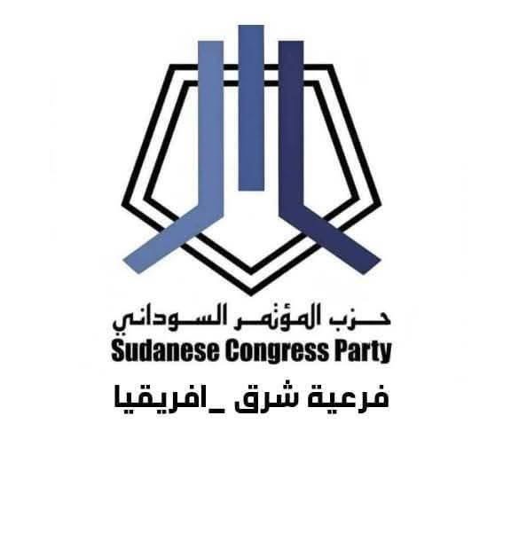 حزب المؤتمر السوداني – فرعية شرق أفريقيا بيان بمناسبة الذكرى الثانية والستين لاستقلال جمهورية كينيا12 ديسمبر 2025