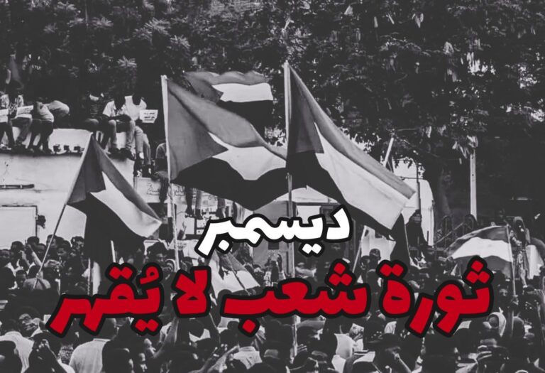 19ديسمبر: الحلم العصيّ على الانكسار