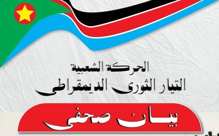 بيان اجتماع المكتب القيادي للحركة الشعبية لتحرير السودان – التيار الثوري الديمقراطي