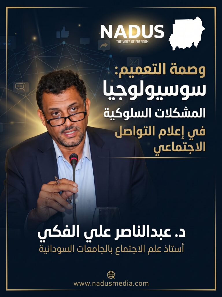 وصمة التعميم: سوسيولوجيا المشكلات السلوكية في أعلام التواصل الاجتماعي